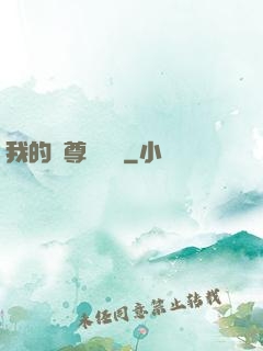 我的師尊強無敵