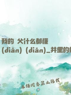 我的師父什么都懂億點(diǎn)點(diǎn)