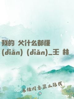 我的師父什么都懂億點(diǎn)點(diǎn)