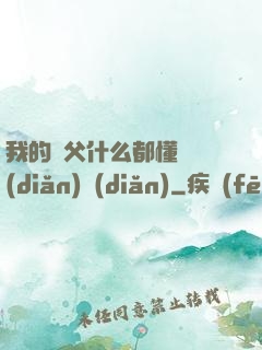 我的師父什么都懂億點(diǎn)點(diǎn)