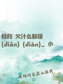 我的師父什么都懂億點(diǎn)點(diǎn)