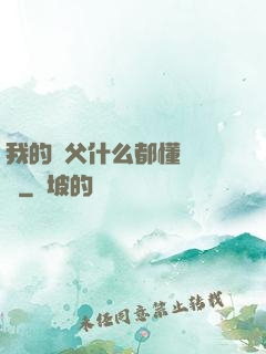 我的師父什么都懂億點點
