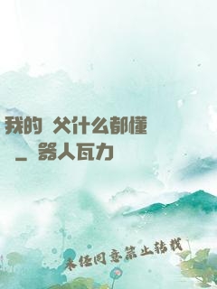 我的師父什么都懂億點點