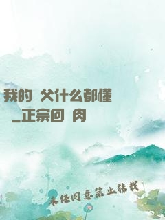 我的師父什么都懂億點點