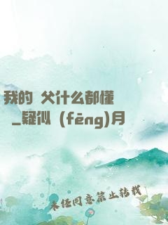 我的師父什么都懂億點點