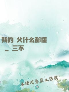 我的師父什么都懂億點點