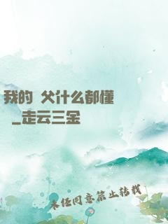 我的師父什么都懂億點點