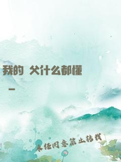 我的師父什么都懂億點點
