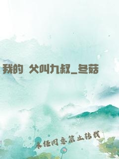 我的師父叫九叔