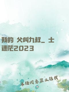 我的師父叫九叔