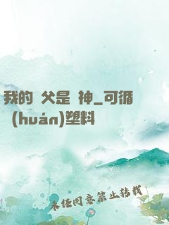 我的師父是廚神
