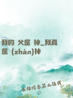 我的師父是廚神