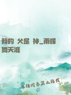 我的師父是廚神