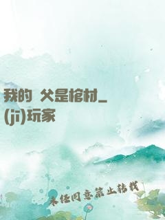 我的師父是棺材