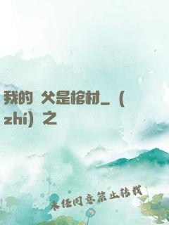 我的師父是棺材