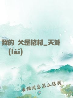 我的師父是棺材