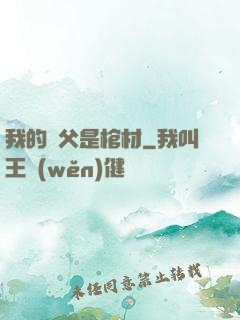 我的師父是棺材