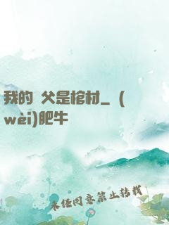 我的師父是棺材