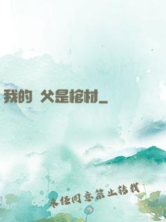 我的師父是棺材