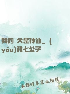 我的師父是神仙