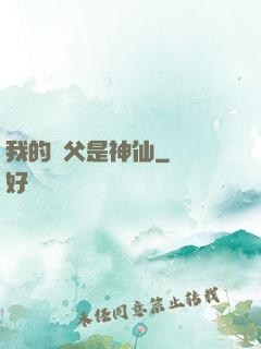 我的師父是神仙