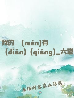 我的師門(mén)有點(diǎn)強(qiáng)