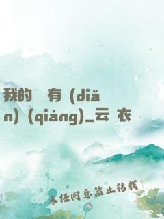 我的師門有點(diǎn)強(qiáng)