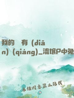 我的師門有點(diǎn)強(qiáng)