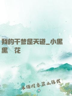 我的干爹是天道