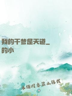 我的干爹是天道