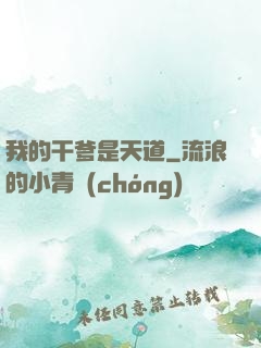 我的干爹是天道