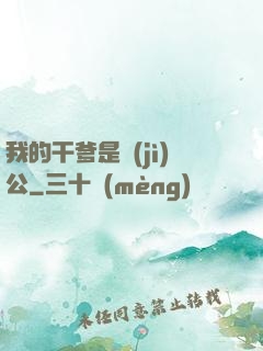 我的干爹是濟(jì)公