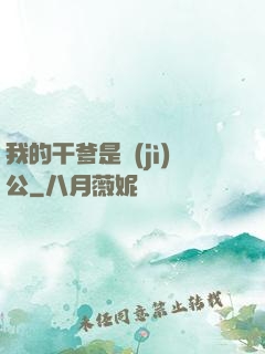 我的干爹是濟(jì)公