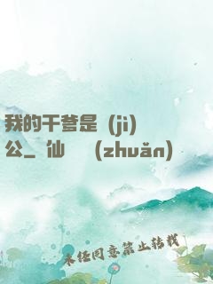 我的干爹是濟(jì)公