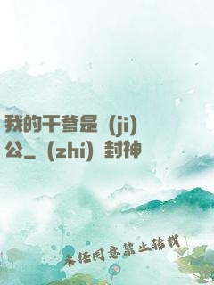 我的干爹是濟(jì)公
