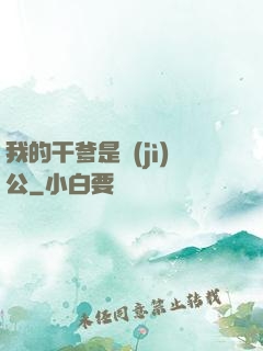 我的干爹是濟(jì)公