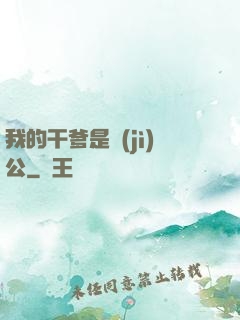 我的干爹是濟(jì)公