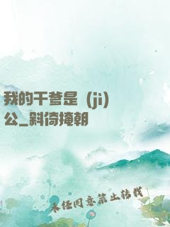 我的干爹是濟(jì)公