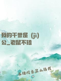 我的干爹是濟(jì)公