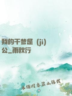 我的干爹是濟(jì)公