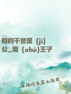 我的干爹是濟(jì)公