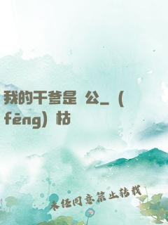 我的干爹是濟公