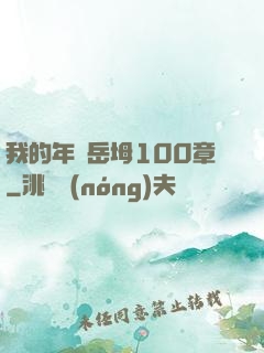 我的年輕岳坶100章