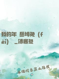 我的年輕岳坶免費(fèi)閱讀