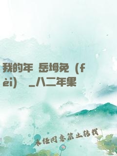 我的年輕岳坶免費(fèi)閱讀