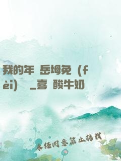 我的年輕岳坶免費(fèi)閱讀