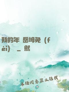 我的年輕岳坶免費(fèi)閱讀
