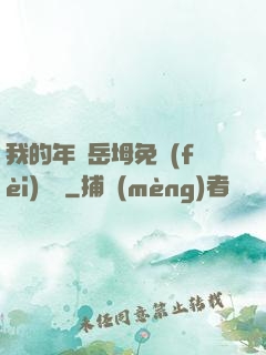 我的年輕岳坶免費(fèi)閱讀