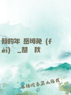 我的年輕岳坶免費(fèi)閱讀