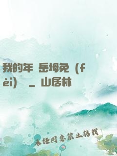 我的年輕岳坶免費(fèi)閱讀